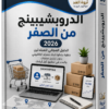 احتراف الدروبشيبينج خطوات عملية لبناء ناجح احتراف الدروبشيبينج خطوات عملية لبناء ناجح